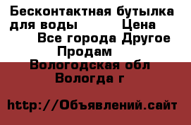 Бесконтактная бутылка для воды ESLOE › Цена ­ 1 590 - Все города Другое » Продам   . Вологодская обл.,Вологда г.